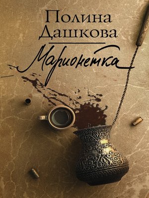cover image of Чеченская марионетка, или Продажные твари